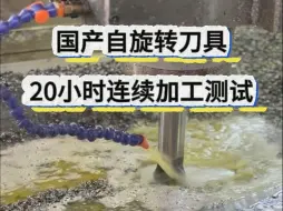 Download Video: 开粗神器-国产自旋转刀具20小时连续加工测试