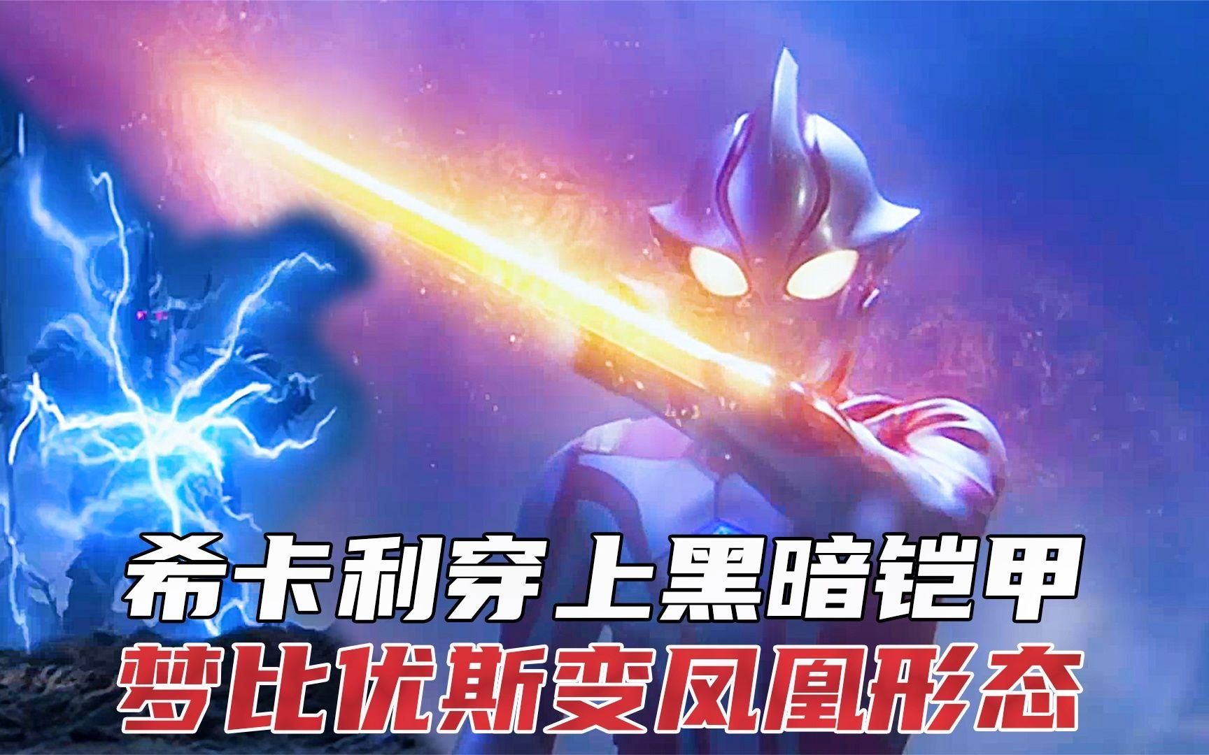希卡利被黑暗铠甲吸收了!梦比优斯挺身营救