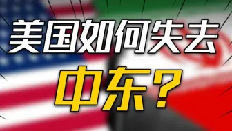 美国如何偷走中东？又将如何一步步失去中东？