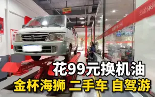 下载视频: 买了一辆6980元的面包车，改成床车自驾游广西！花99元换机油，靠谱吗？