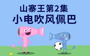 Descargar video: 【高能山寨】小电吹风佩巴第二集-吹风了