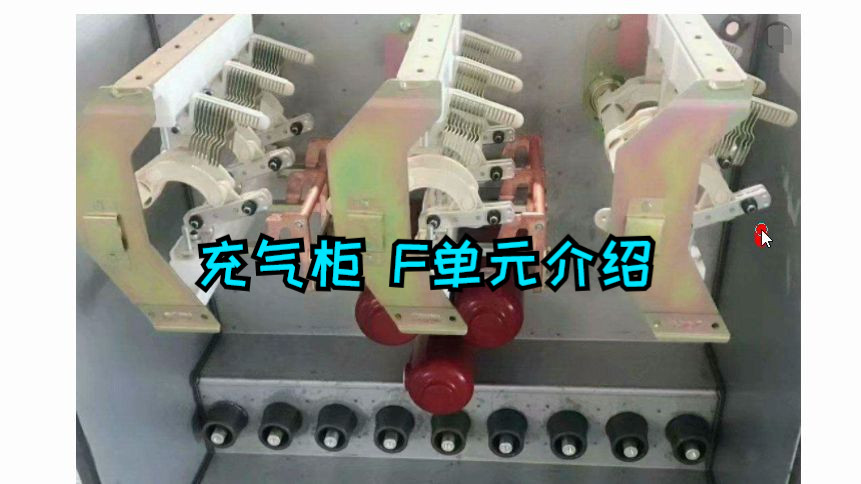 组合电器很多,那充气柜负荷开关熔断器又怎么组合的?电工必看!哔哩哔哩bilibili