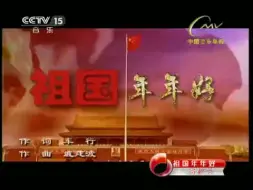 歌唱家易秒英《祖国年年好》MV