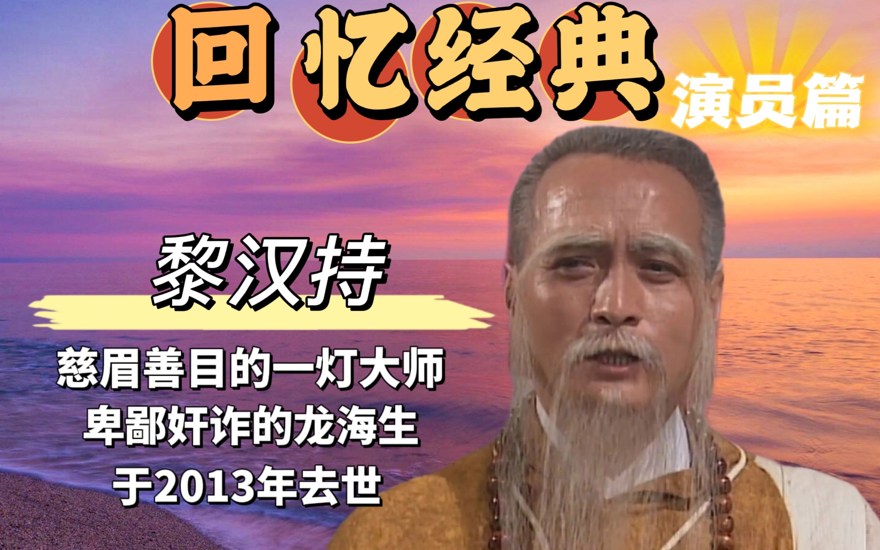 一灯大师和龙海生太经典了,善恶皆可演的实力派,于2013年去世!哔哩哔哩bilibili