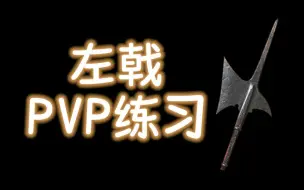 Download Video: 【黑暗之魂3】戟直练习，老年人PVP