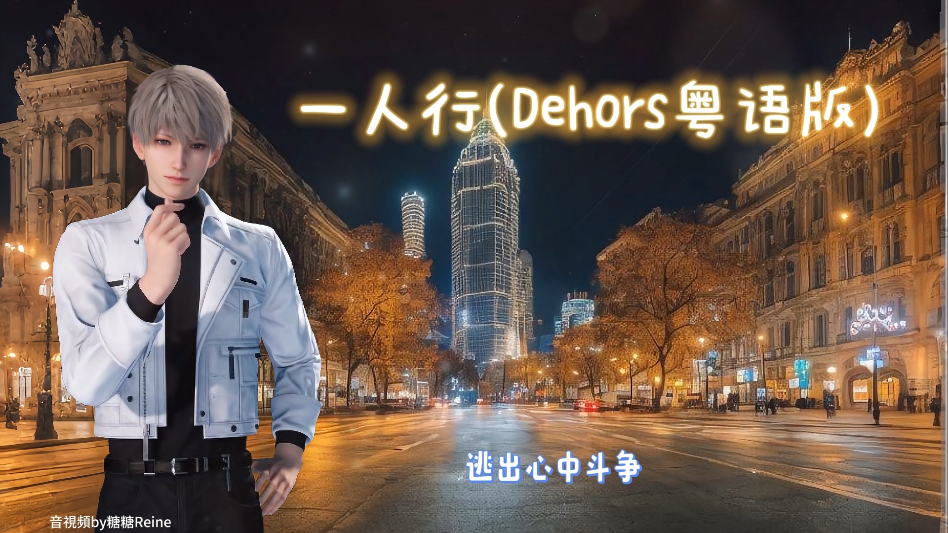 [图]《AI沈星回翻唱》一人行(Dehors粤语版)