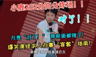 Download Video: 202分高分炸场！！小鹿爆笑演绎求人办事“客套”指南！凡是“对了！”，那前面都错了！