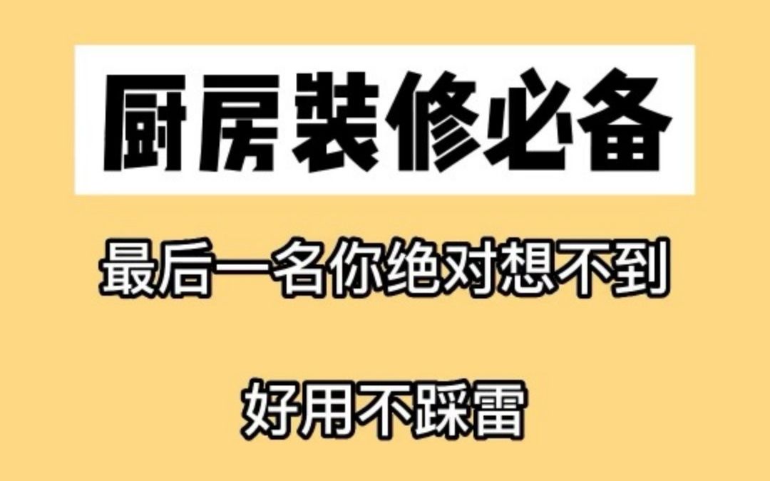 10件厨房装修必备,最后一名你绝对想不到,好用不踩雷哔哩哔哩bilibili