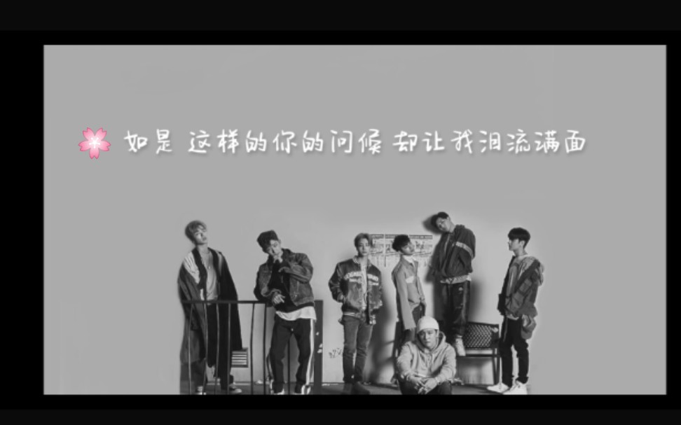 [图]【IKON – Don't forget me 】mv【自制中字翻译 配文】是诗人啊