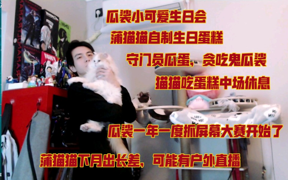 【瓜裟】瓜裟生日会|守门员瓜蛋,贪吃鬼瓜裟|瓜裟一年一度的抓屏幕大会|蒲助理出长差,可能有户外直播哔哩哔哩bilibili