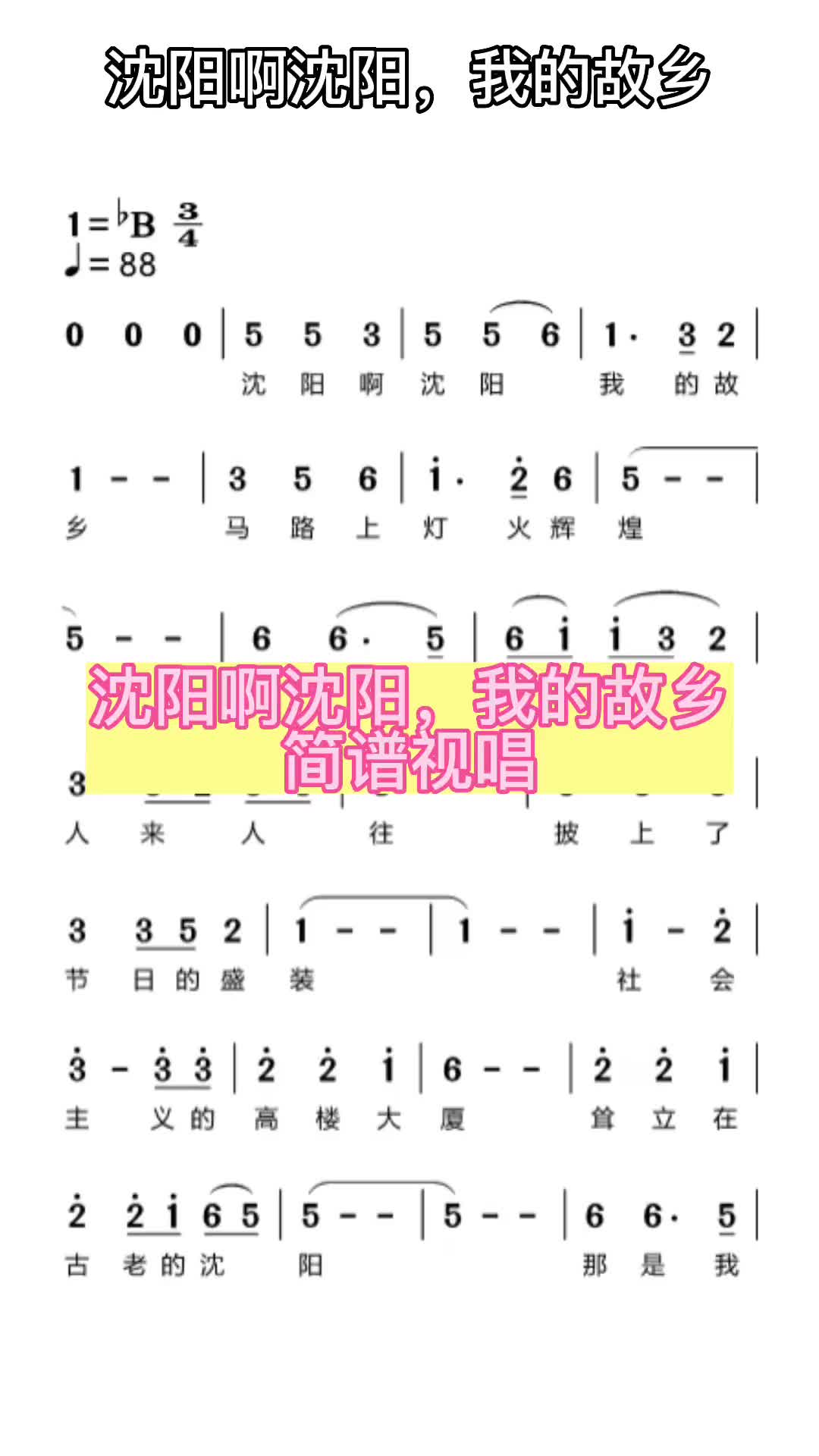 沈阳啊沈阳我的故乡简谱视唱简谱经典老歌沈阳啊沈阳