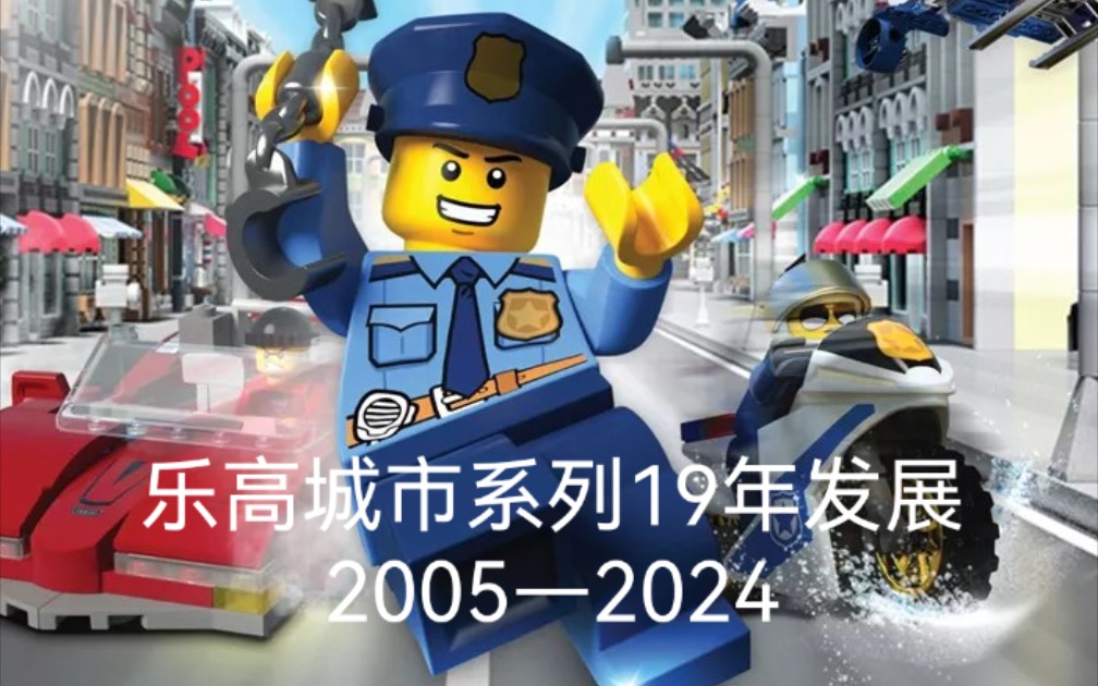 [图]乐高城市系列19年发展史（2005—2024）