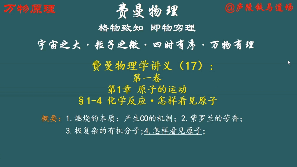 [图]费曼物理学讲义（17）：原子的运动·化学反应·怎样看见原子