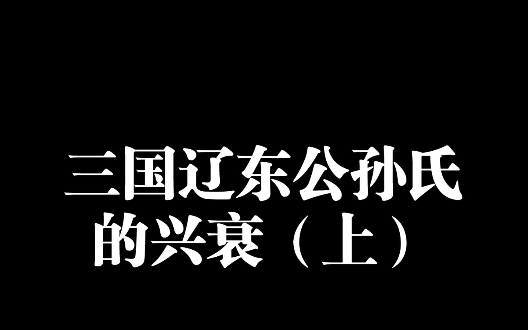 三国辽东公孙氏的兴衰(上)