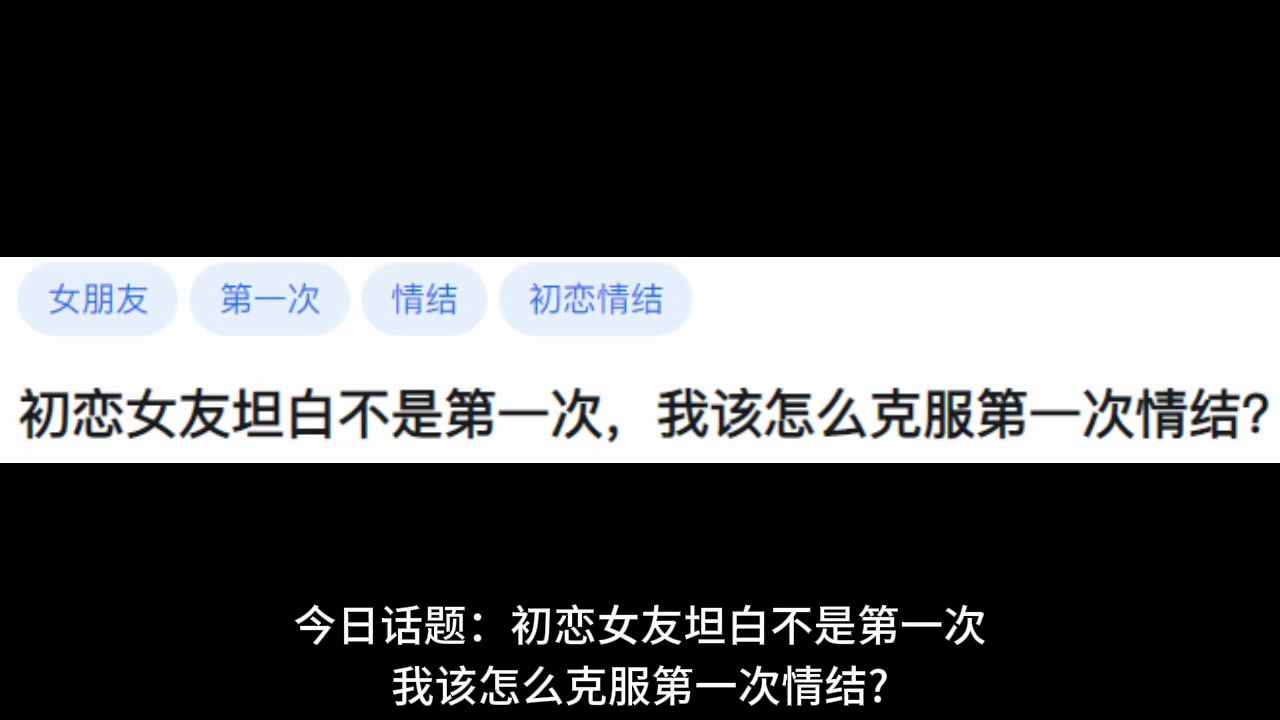 初恋女友坦白不是第一次,我该怎么克服第一次情结?哔哩哔哩bilibili