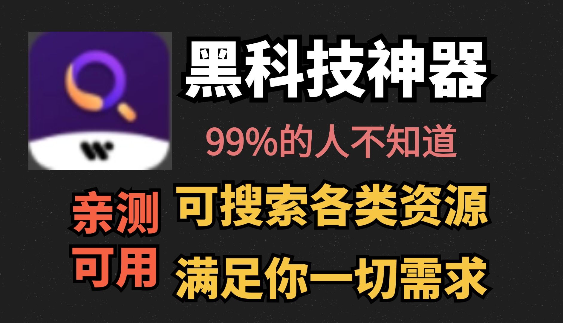 宝藏app,一定用得上!99%的人都不知道黑科技神器,网盘搜索,搜影视,音乐,动漫,小说,壁纸,还有什么是你做不到的?哔哩哔哩bilibili