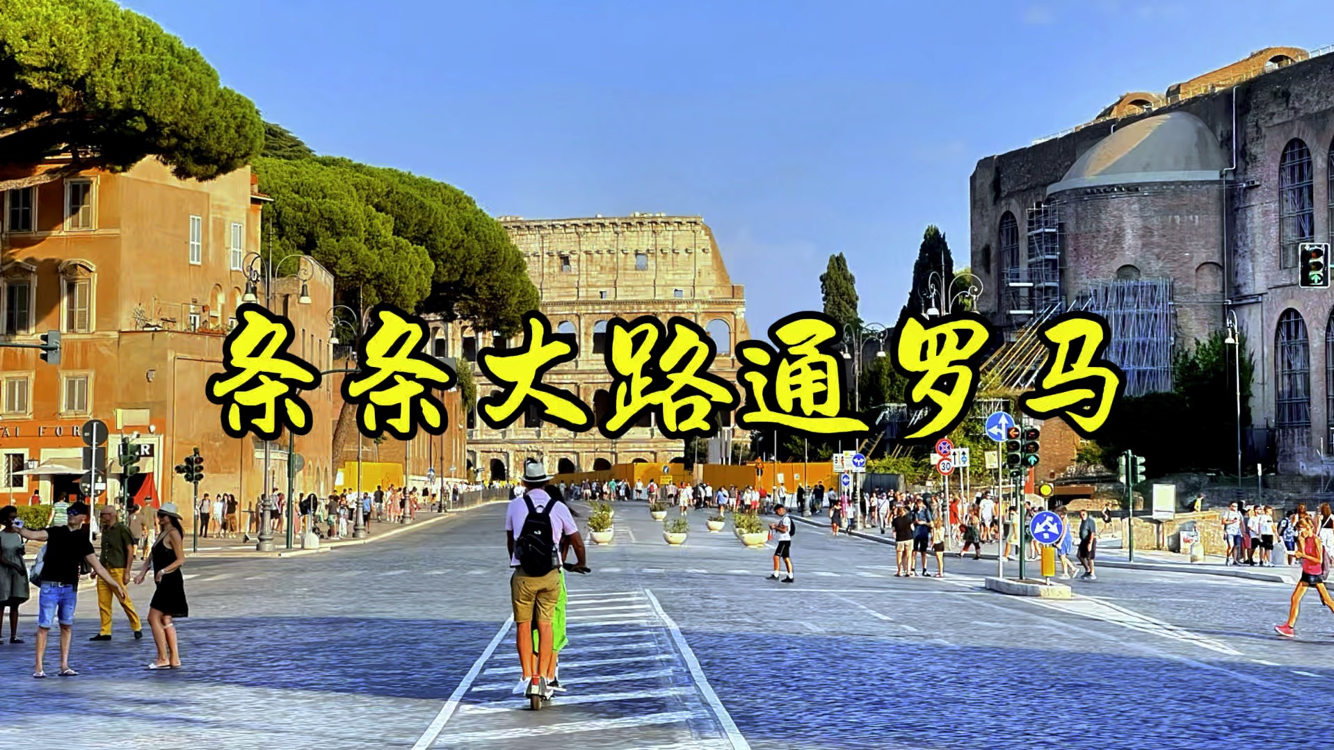 条条大路通罗马的由来