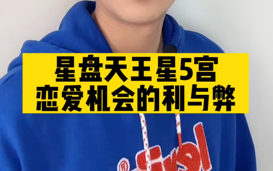 星盘天王星5宫恋爱机会的利与弊