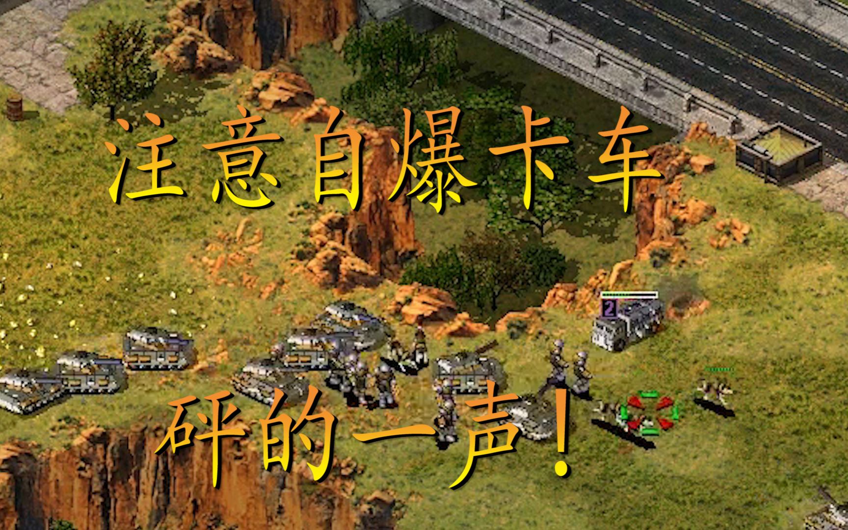 红警城市突击战!自爆卡车居然救了我一次!