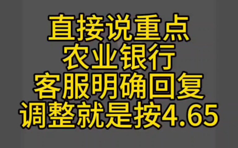 农行直接明确回复,调整就是4.65哔哩哔哩bilibili