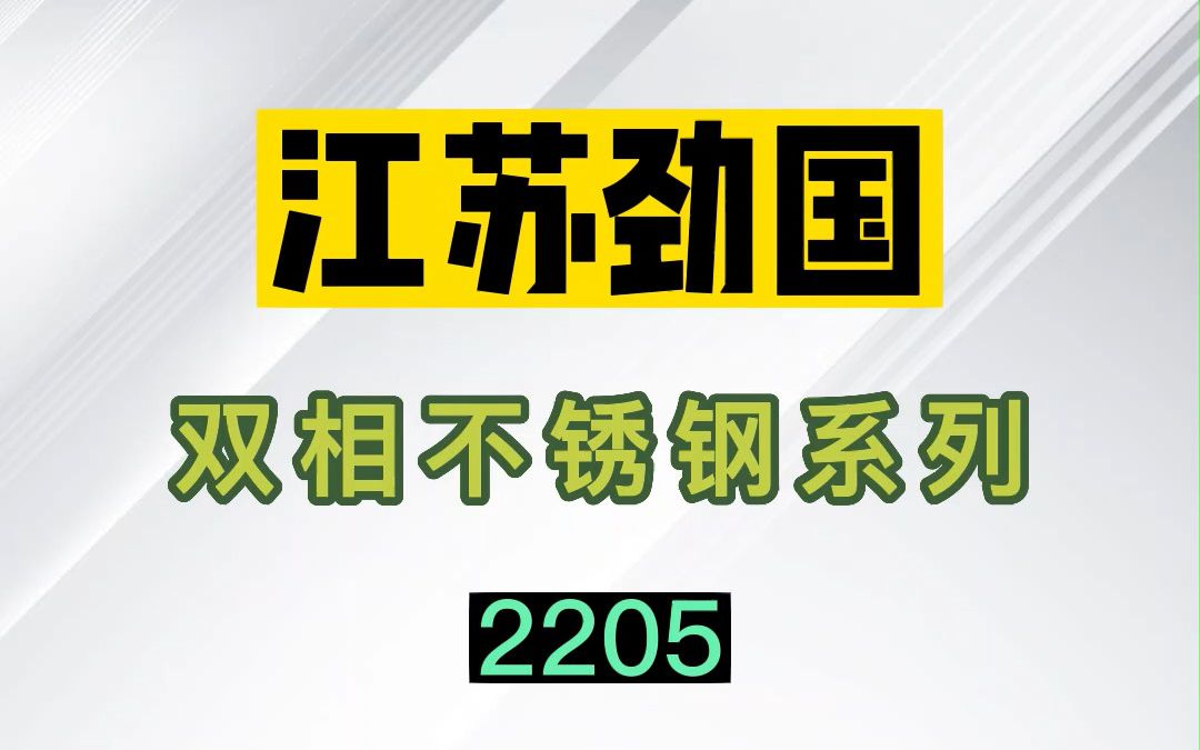 双相不锈钢 2205 弯头 三通 管件 螺栓螺母 标准件 锻件 锻打圆钢 锻环哔哩哔哩bilibili