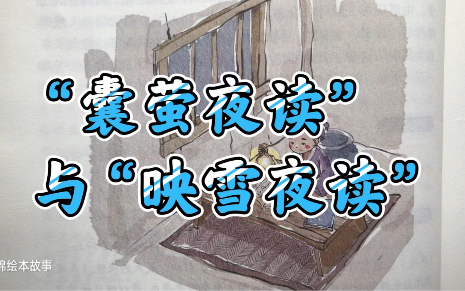 绘本故事《囊萤夜读与映雪夜读》哔哩哔哩bilibili