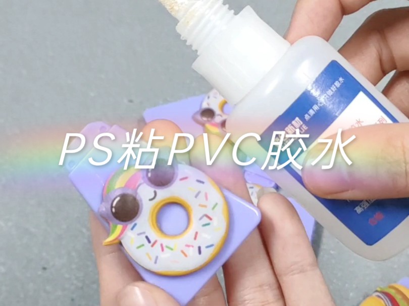 PS塑胶粘PVC塑料用什么胶水?奕合新材塑胶粘软pvc专用胶水,粘接力强,透明定位快,PVC塑料专用胶水哔哩哔哩bilibili