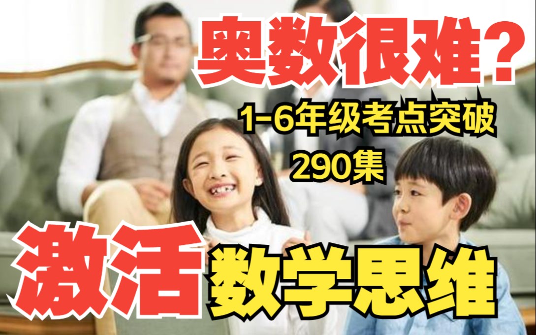 [图]爸爸妈妈都怕的奥数，一套动画一周搞定《数学思维举一反三：小学奥数列方程解鸡兔同笼问题》1-6年级数学知识点290集