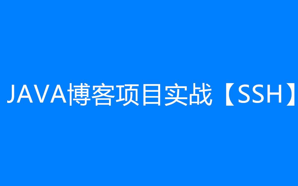 JAVA博客项目实战【SSH】哔哩哔哩bilibili