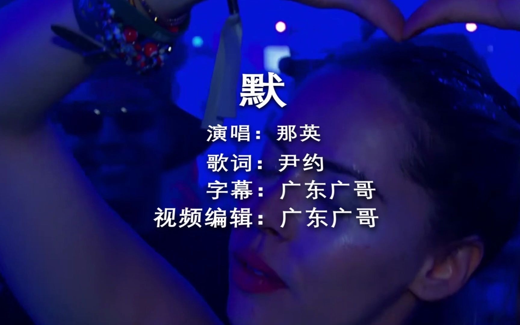 一首来自(那英)歌曲(默)欧美风格,dj车载2020抖音流行歌曲