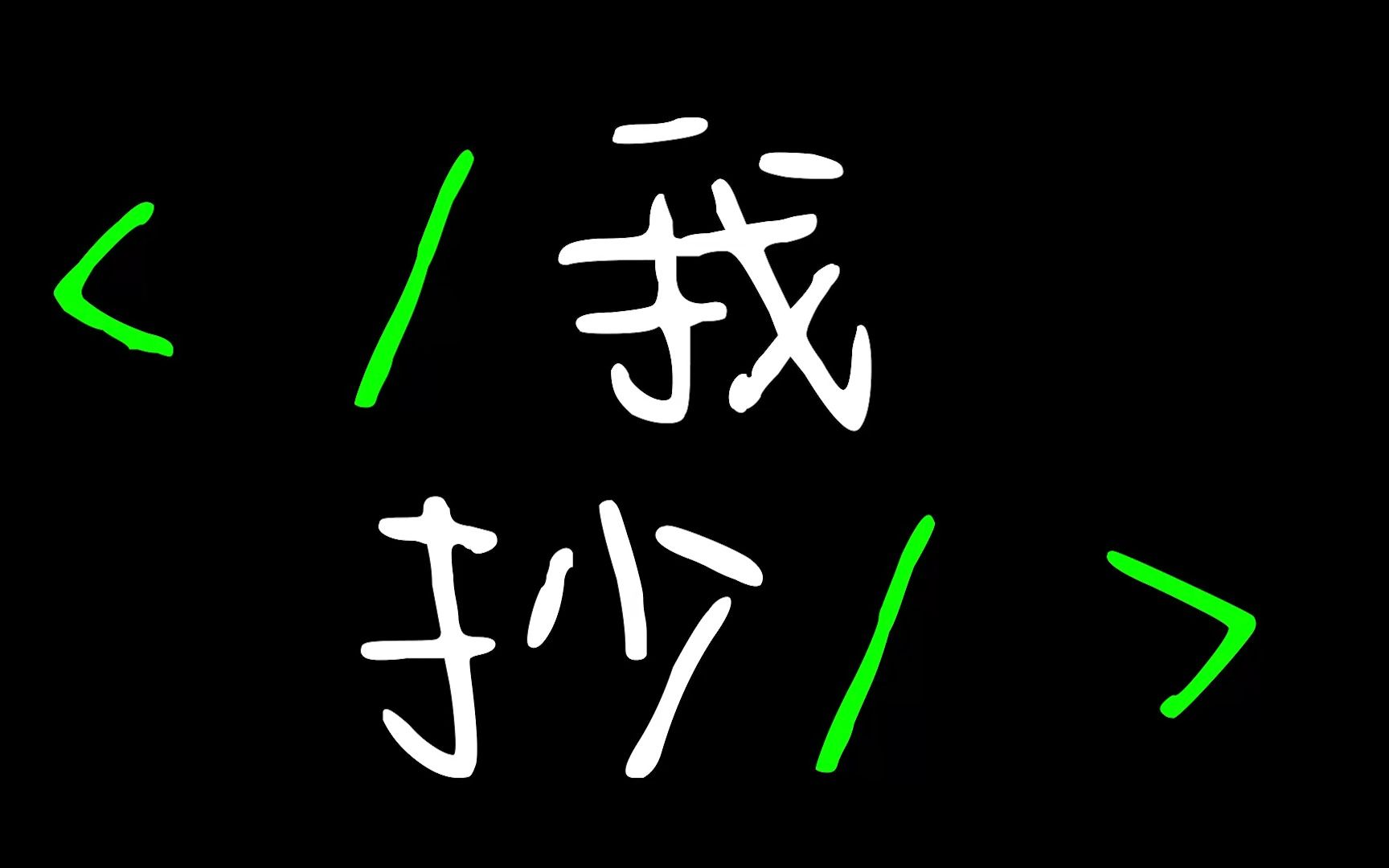 大一思修作业卷起来了!学术诚信短片《我抄》哔哩哔哩bilibili