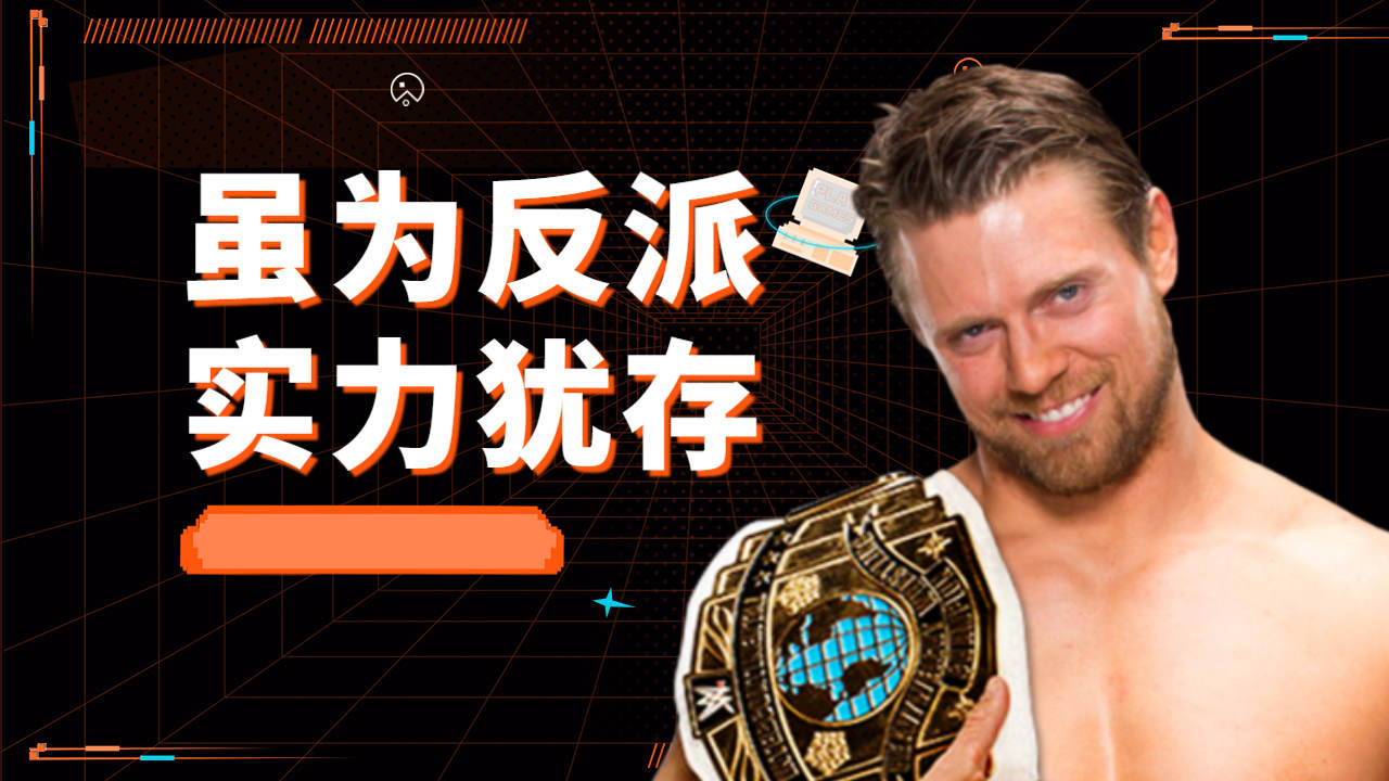 wwe颜值与实力并存,搞笑反派选手米兹