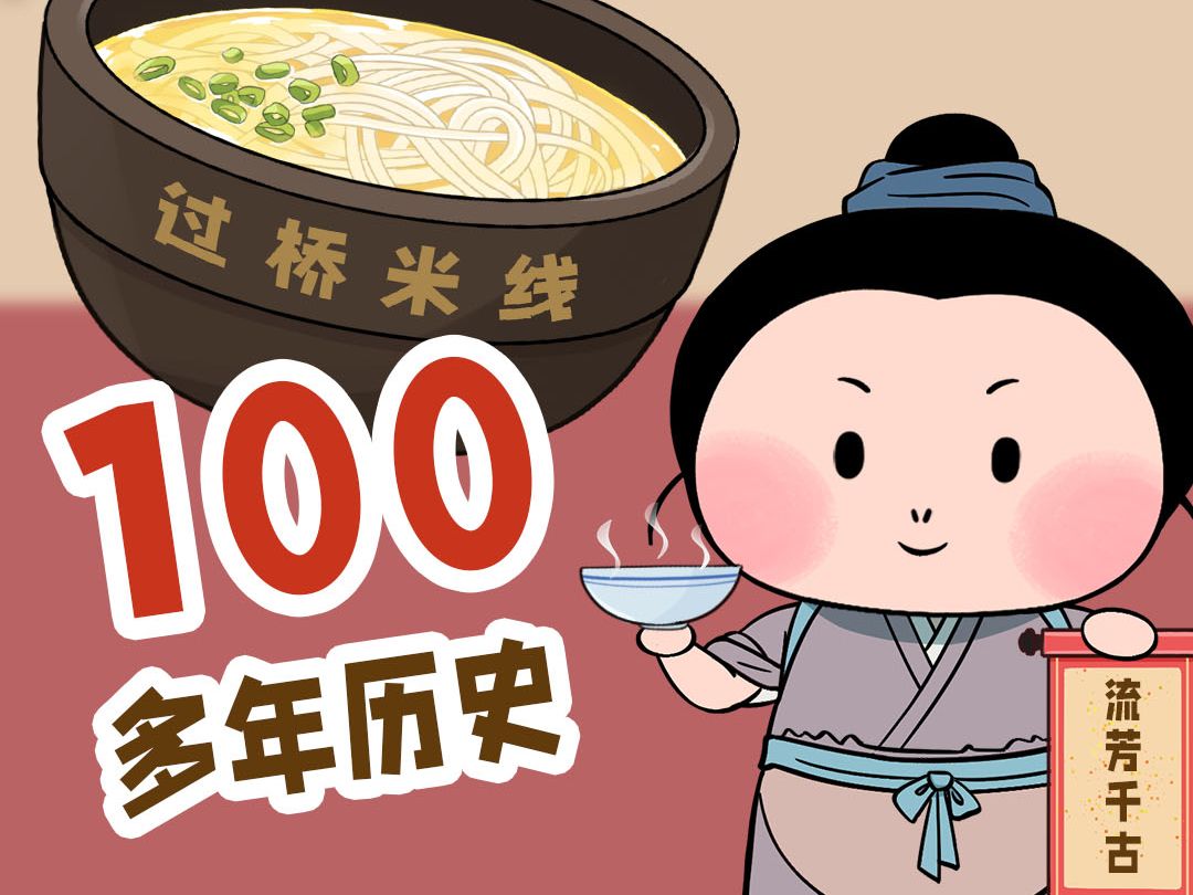 你知道吗?过桥米线居然有100多年的历史!哔哩哔哩bilibili