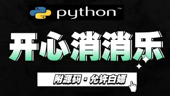 用Python玩转小游戏_Python实现开心消消乐（附源码）_Python开发开心消消乐小游戏_Python学习_Python项目_Python实战