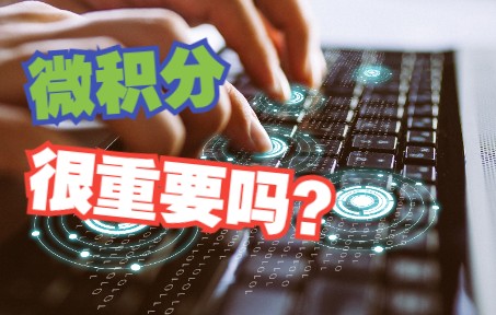 [图]【微积分的力量】何用微积分的“钥匙”打开宇宙奥秘之“锁”