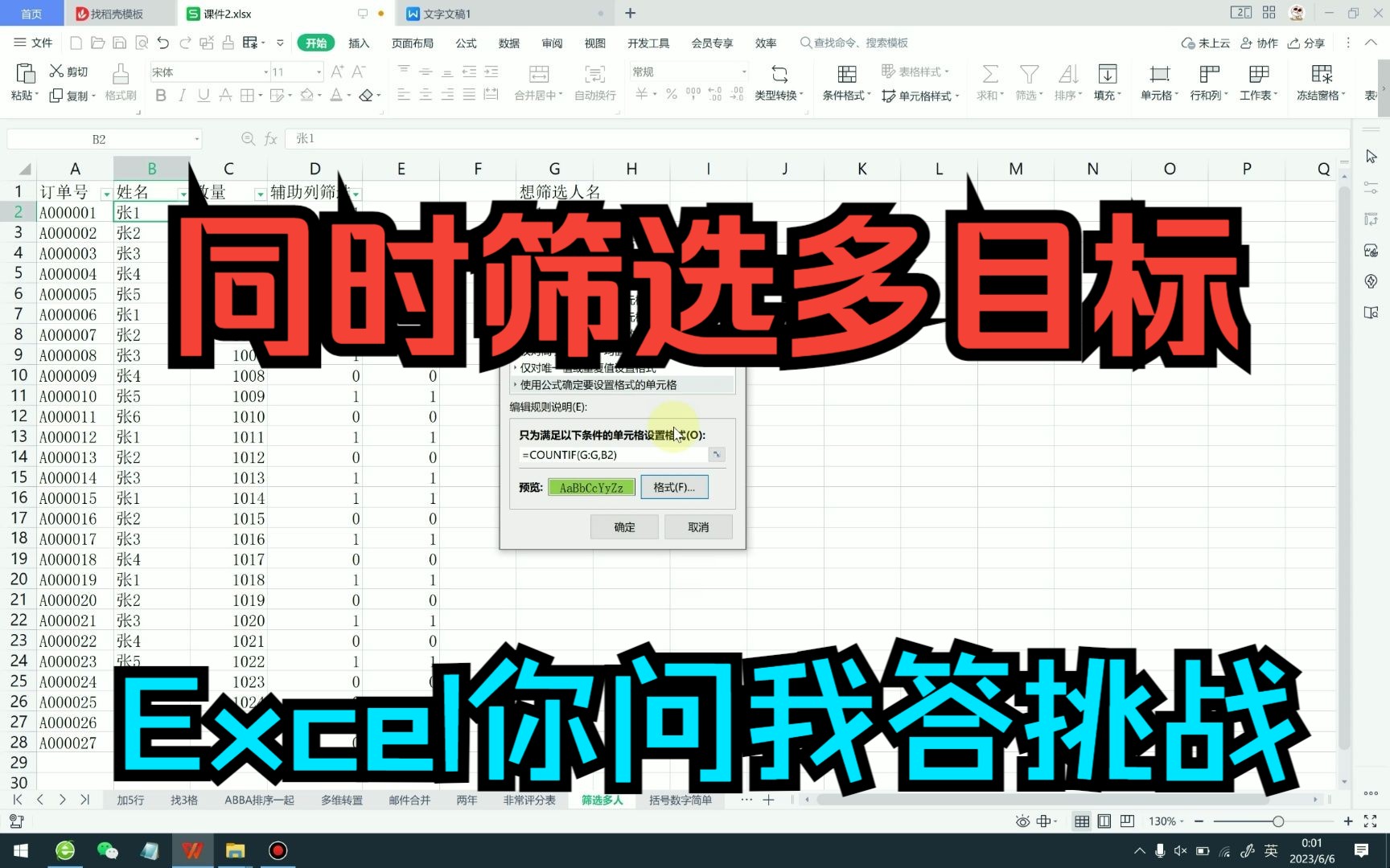 [图]《Excel你问我答挑战》同时筛选多个目标