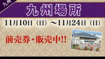 大相扑19年11月九州场所五日幕内十两全取组 令和元年 哔哩哔哩 Bilibili