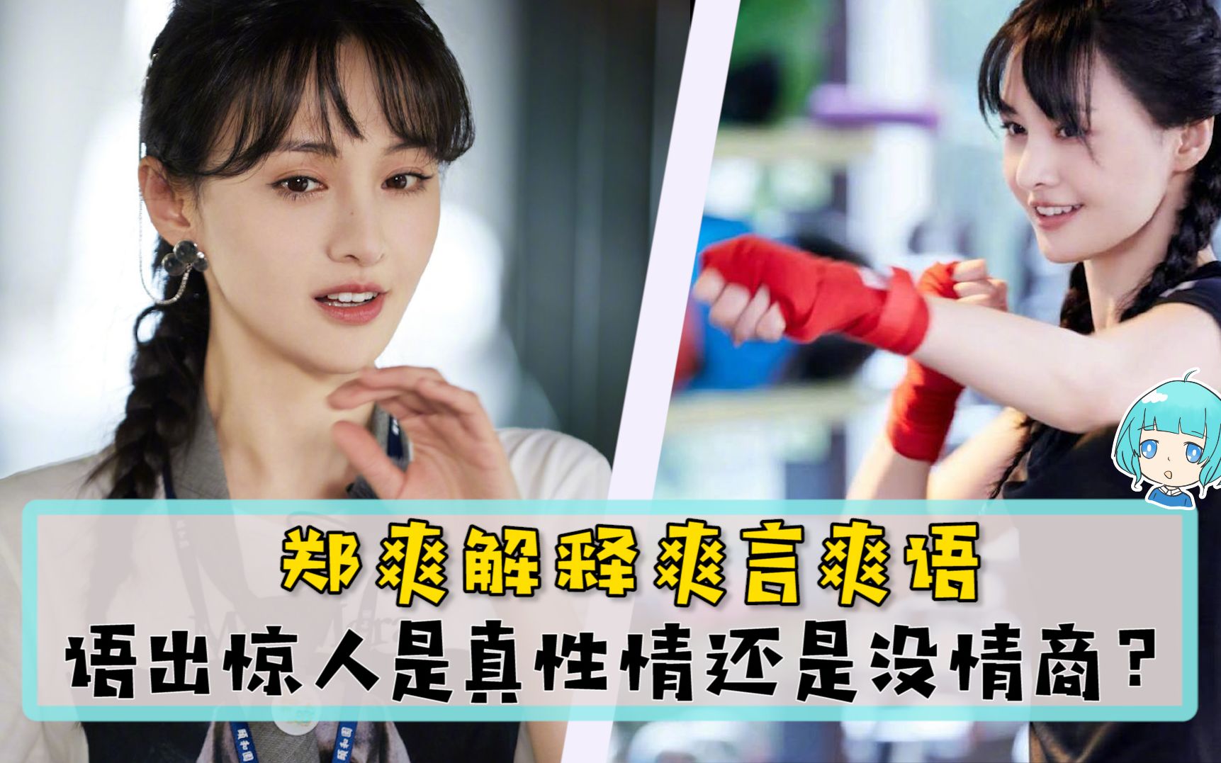 郑爽解释爽言爽语!语出惊人是真性情还是没情商?什么都敢说,不愧是你!