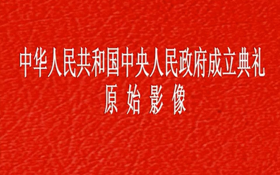 转载!开国大典高清彩色12min完整版,由中央档案馆公布哔哩哔哩bilibili