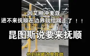 下载视频: 因艾刚冲麦蔻进不来抚顺在边界就给踢走了 ！！ 昆图斯直播说要来抚顺 麦蔻发视频邀请