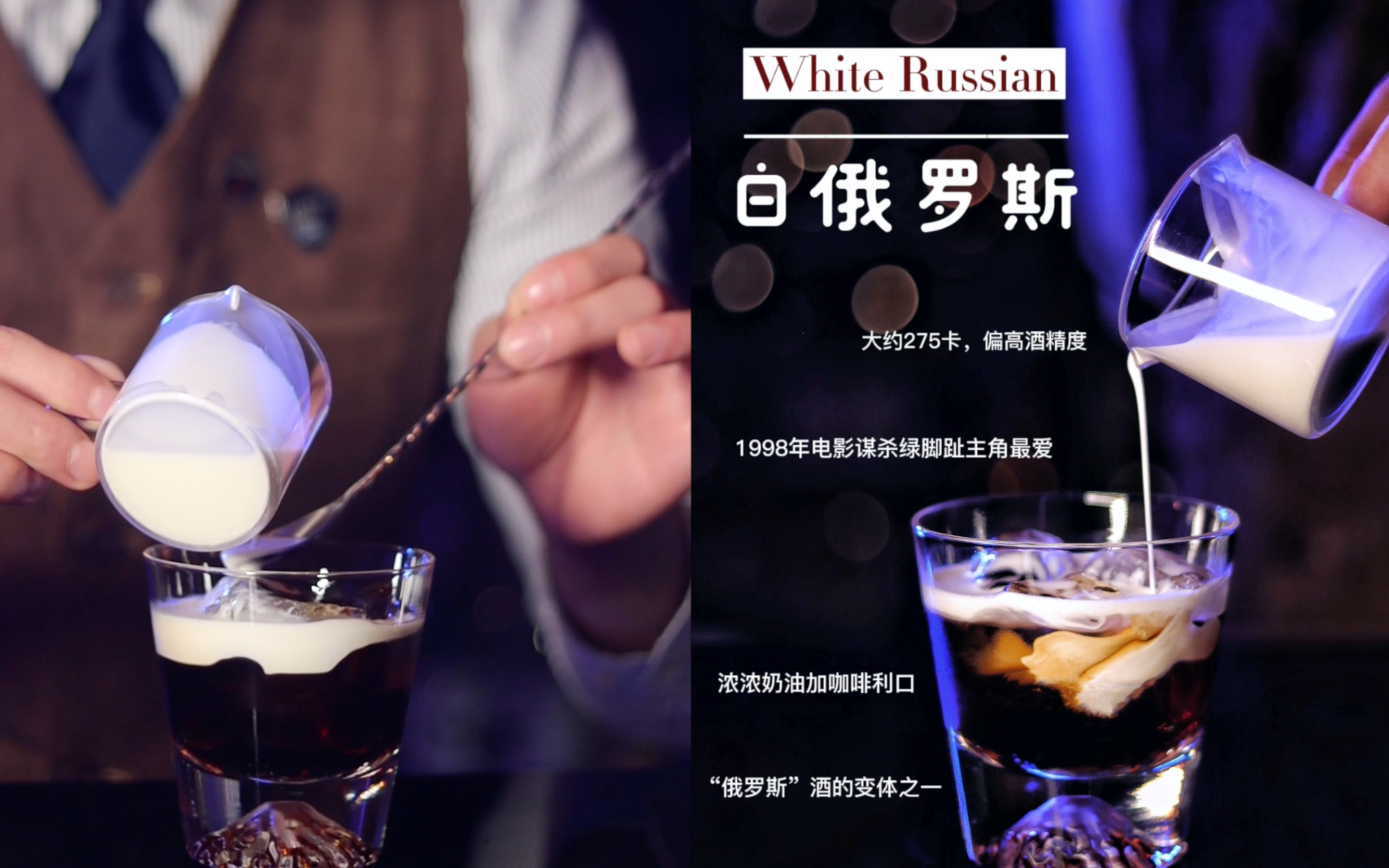 鸡尾酒历史故事教学白俄罗斯whiterussian