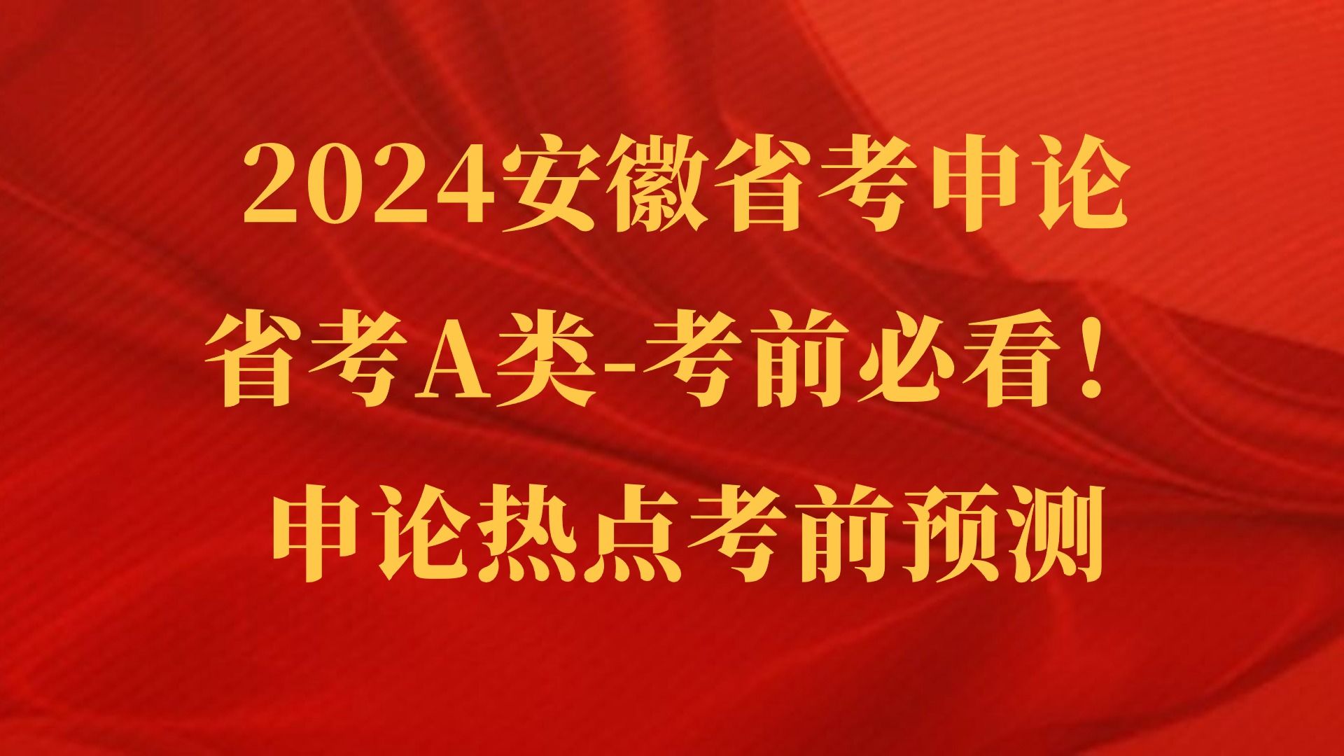 2024年安徽省考申论考前必看申论热点考前预测安徽省考A类24安徽多省联考申论热点,安徽省公务员考试申论范文哔哩哔哩bilibili