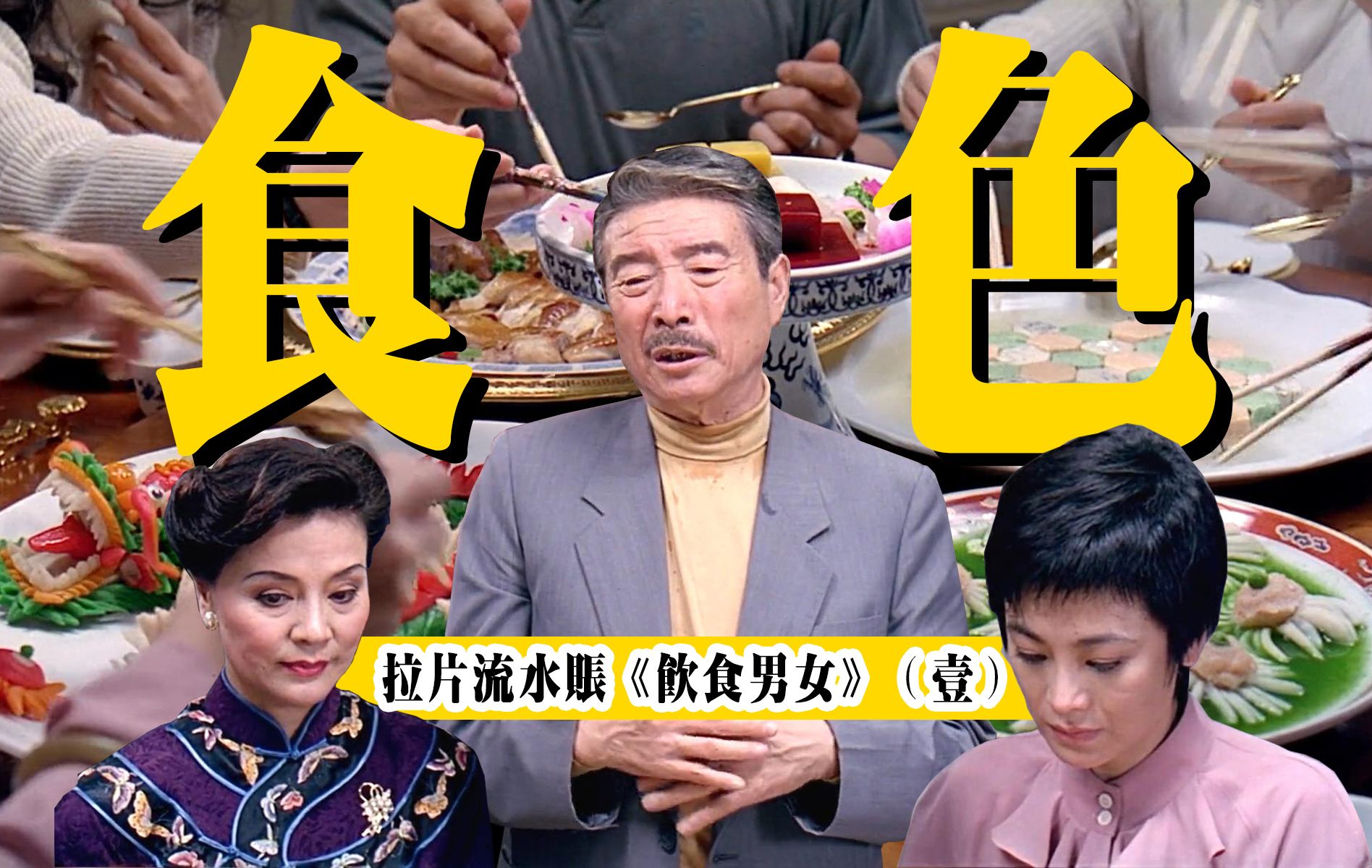 华语电影最牛做饭戏,拉片李安《饮食男女》(壹)