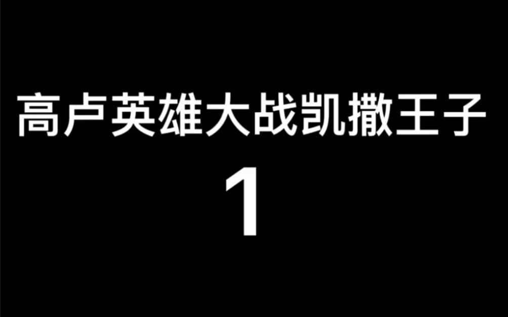 [图]2008年意大利电影～高卢英雄大战凯撒王子1