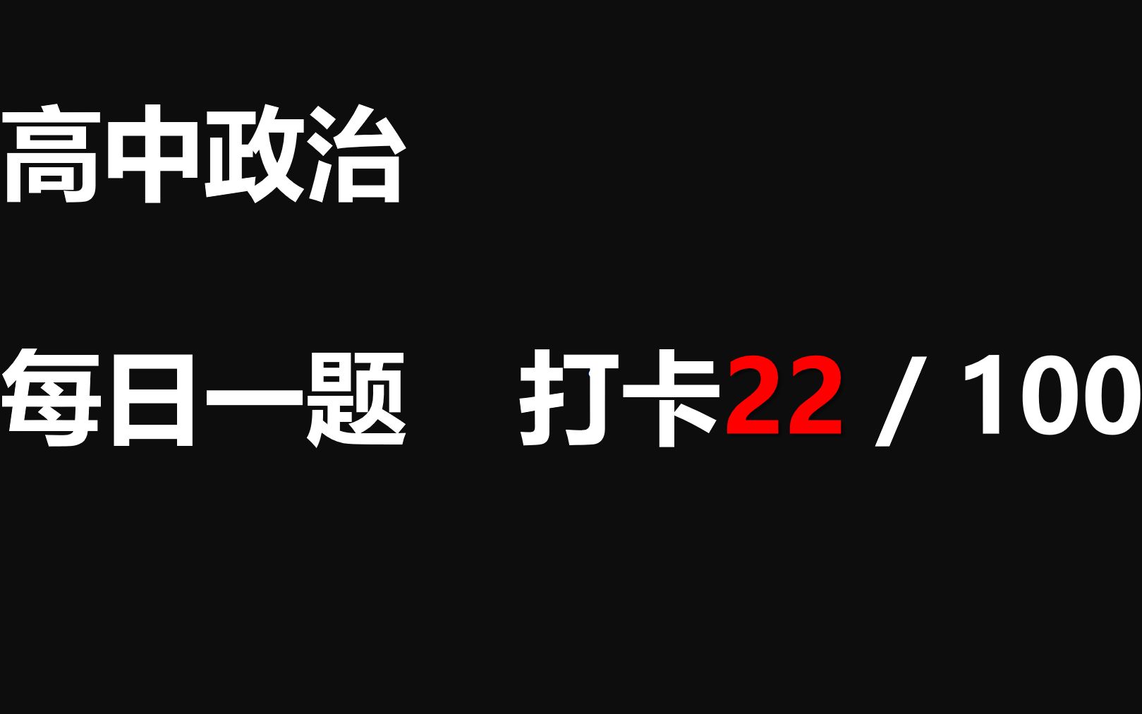 【每日一题】打卡第22天 政治主观题提升哔哩哔哩bilibili