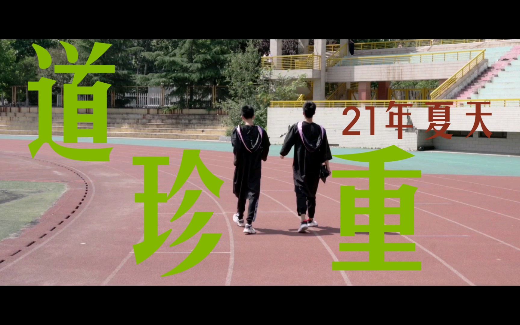 活动作品山东建筑大学法学院毕业短片互道珍重