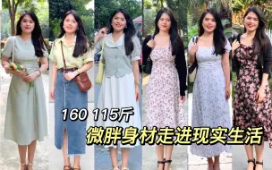 Video herunterladen: 160/115 自信起来 普通身材照样美丽大方