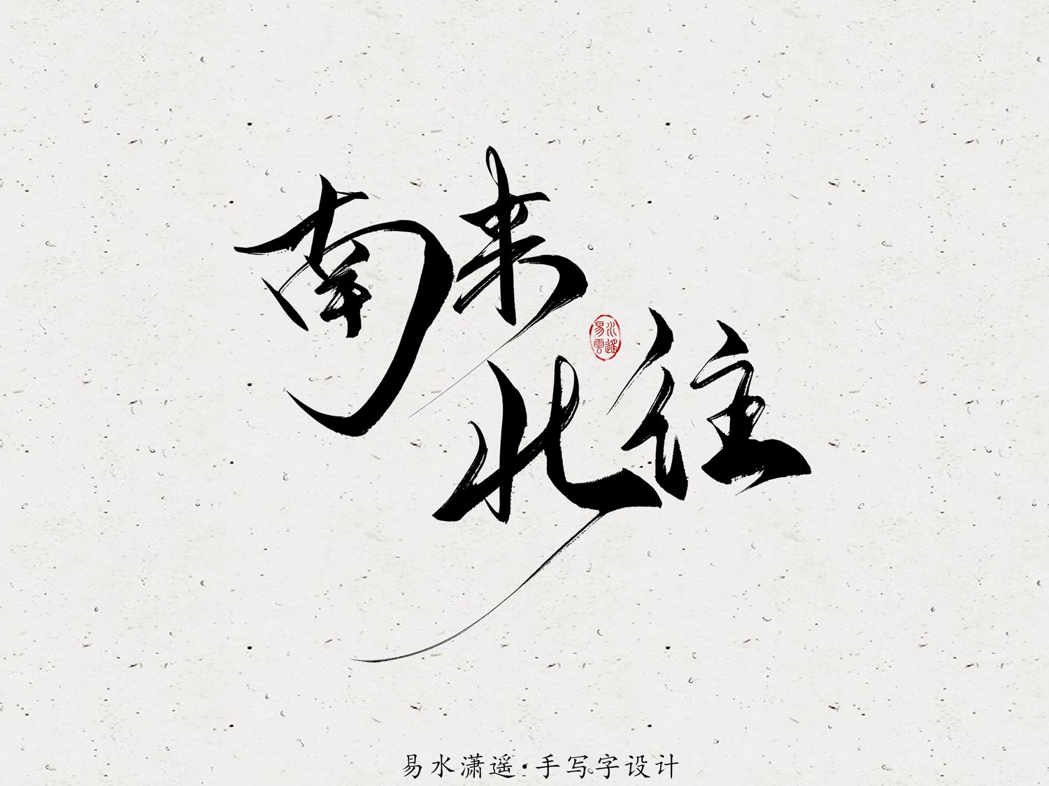 一组手写书法字过程 苍兰诀 宁安如梦 南来北往 司命 一组手写书法字