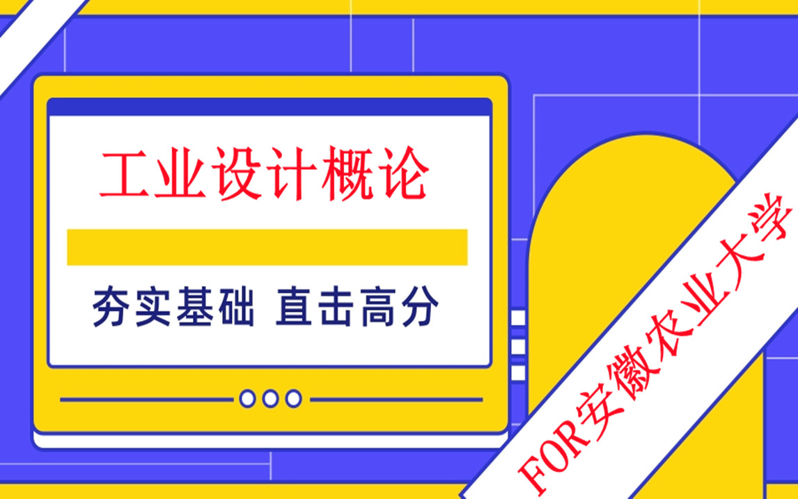 安徽農業大學統招專升本專業課工業設計概論材料學概論系列課