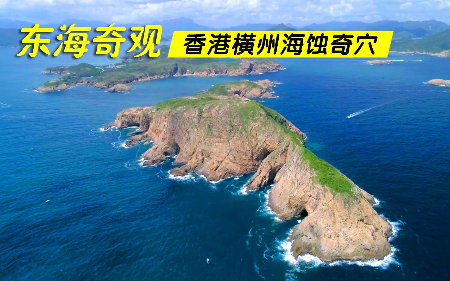 香港横州海岛,东海奇观海蚀奇穴,香港地质公园哔哩哔哩bilibili